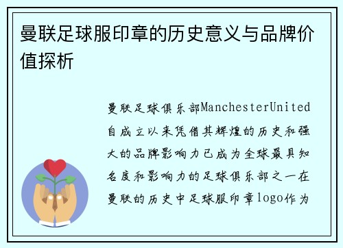 曼联足球服印章的历史意义与品牌价值探析
