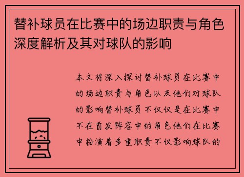 替补球员在比赛中的场边职责与角色深度解析及其对球队的影响