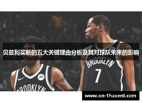 贝兹利买断的五大关键理由分析及其对球队未来的影响