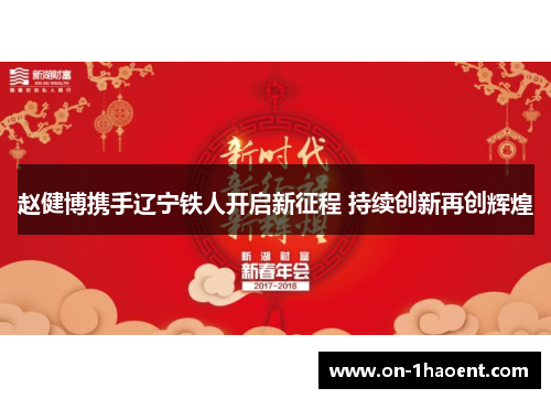 赵健博携手辽宁铁人开启新征程 持续创新再创辉煌