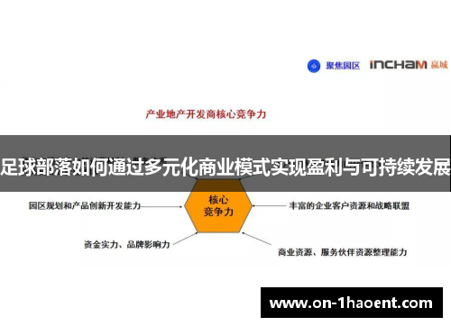足球部落如何通过多元化商业模式实现盈利与可持续发展