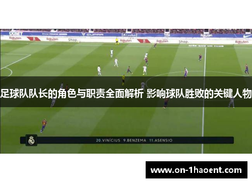 足球队队长的角色与职责全面解析 影响球队胜败的关键人物