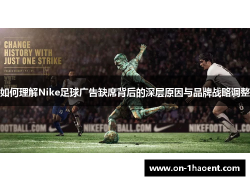 如何理解Nike足球广告缺席背后的深层原因与品牌战略调整