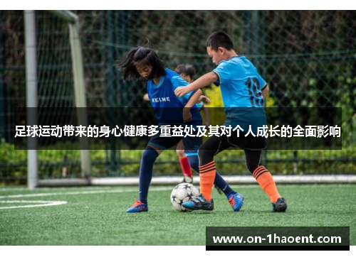 足球运动带来的身心健康多重益处及其对个人成长的全面影响