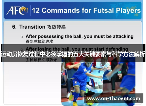 运动员恢复过程中必须掌握的五大关键要素与科学方法解析