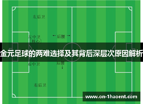 金元足球的两难选择及其背后深层次原因解析