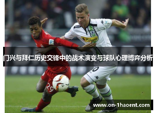 门兴与拜仁历史交锋中的战术演变与球队心理博弈分析