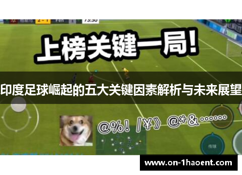 印度足球崛起的五大关键因素解析与未来展望