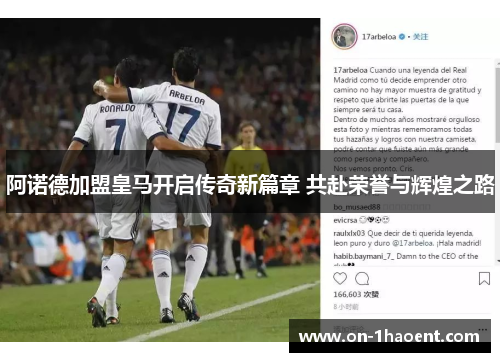 阿诺德加盟皇马开启传奇新篇章 共赴荣誉与辉煌之路