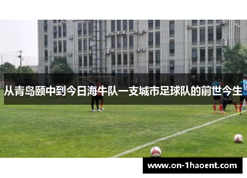 从青岛颐中到今日海牛队一支城市足球队的前世今生