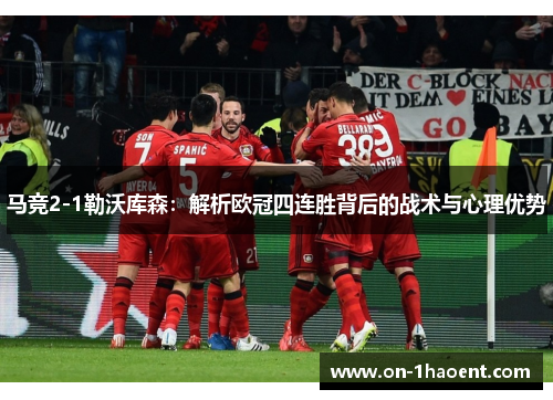 马竞2-1勒沃库森：解析欧冠四连胜背后的战术与心理优势