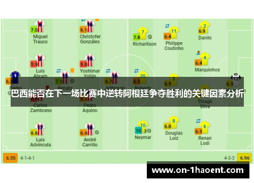 巴西能否在下一场比赛中逆转阿根廷争夺胜利的关键因素分析
