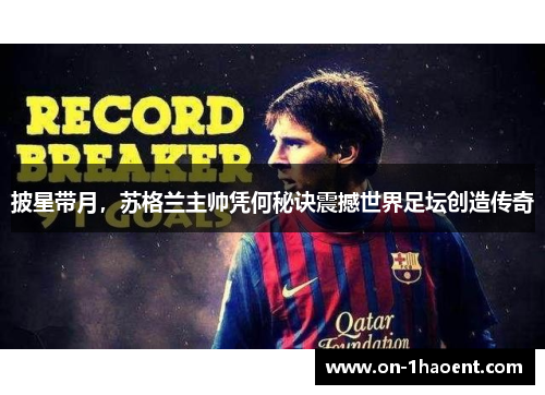 披星带月,苏格兰主帅凭何秘诀震撼世界足坛创造传奇 披星带月,苏格兰主帅凭何秘诀震撼世界足坛创造传奇