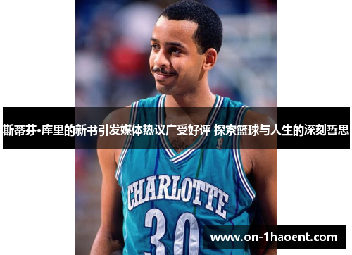 斯蒂芬·库里的新书引发媒体热议广受好评 探索篮球与人生的深刻哲思 斯蒂芬·库里的新书引发媒体热议广受好评 探索篮球与人生的深刻哲思