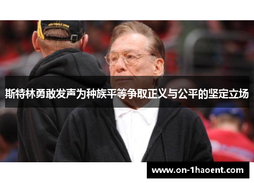 斯特林勇敢发声为种族平等争取正义与公平的坚定立场 斯特林勇敢发声为种族平等争取正义与公平的坚定立场