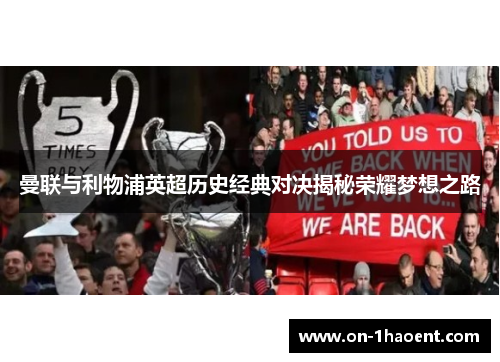曼联与利物浦英超历史经典对决揭秘荣耀梦想之路 曼联与利物浦英超历史经典对决揭秘荣耀梦想之路