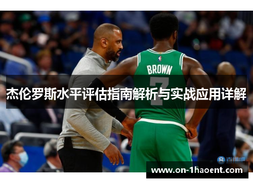 杰伦罗斯水平评估指南解析与实战应用详解