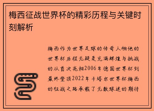梅西征战世界杯的精彩历程与关键时刻解析