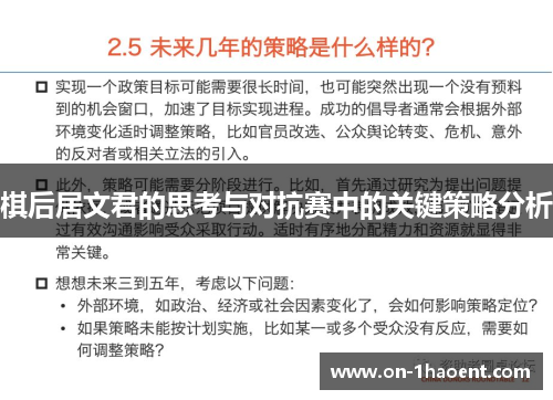 棋后居文君的思考与对抗赛中的关键策略分析