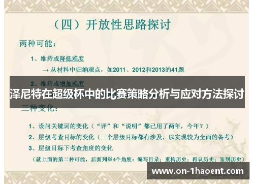 泽尼特在超级杯中的比赛策略分析与应对方法探讨 泽尼特在超级杯中的比赛策略分析与应对方法探讨
