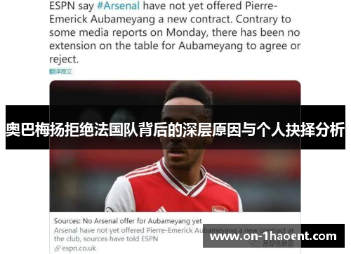 奥巴梅扬拒绝法国队背后的深层原因与个人抉择分析 奥巴梅扬拒绝法国队背后的深层原因与个人抉择分析