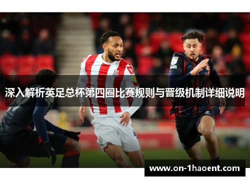 深入解析英足总杯第四圈比赛规则与晋级机制详细说明