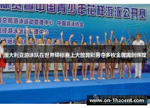 澳大利亚游泳队在世界锦标赛上大放异彩勇夺多枚金牌再创辉煌