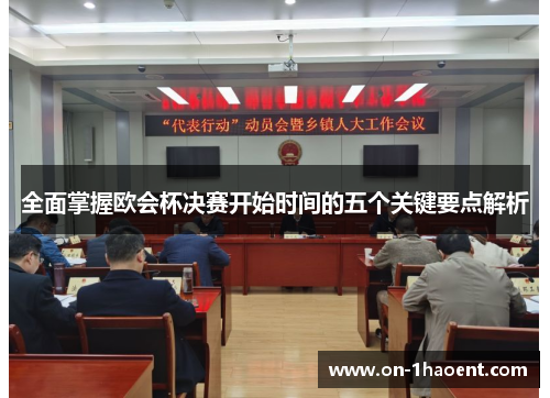 全面掌握欧会杯决赛开始时间的五个关键要点解析