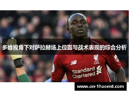 多维视角下对萨拉赫场上位置与战术表现的综合分析