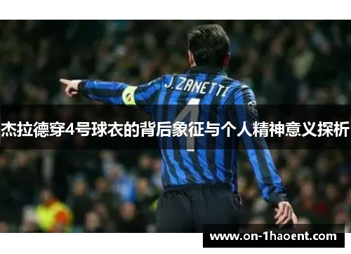 杰拉德穿4号球衣的背后象征与个人精神意义探析