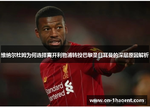 维纳尔杜姆为何选择离开利物浦转投巴黎圣日耳曼的深层原因解析