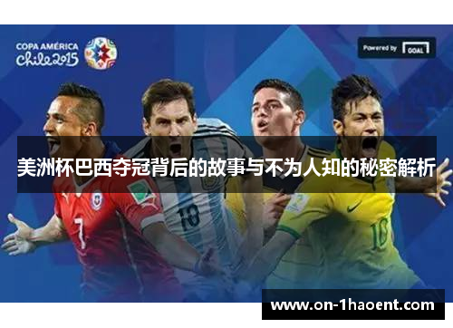 美洲杯巴西夺冠背后的故事与不为人知的秘密解析 美洲杯巴西夺冠背后的故事与不为人知的秘密解析