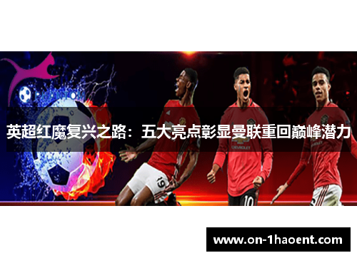 英超红魔复兴之路：五大亮点彰显曼联重回巅峰潜力