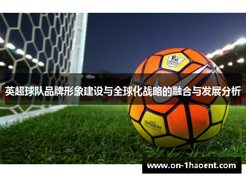 英超球队品牌形象建设与全球化战略的融合与发展分析