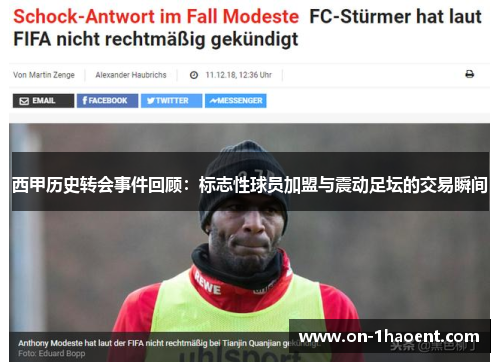 西甲历史转会事件回顾：标志性球员加盟与震动足坛的交易瞬间