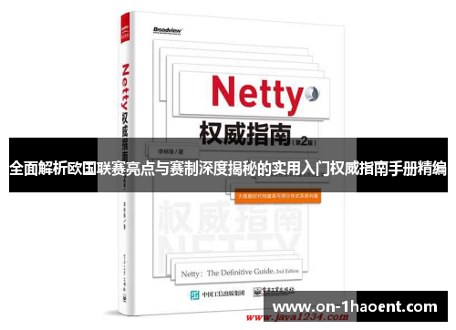 全面解析欧国联赛亮点与赛制深度揭秘的实用入门权威指南手册精编 全面解析欧国联赛亮点与赛制深度揭秘的实用入门权威指南手册精编