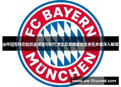 法甲冠军标志的历史源流与时代演变及发展脉络全景化多维深入解读