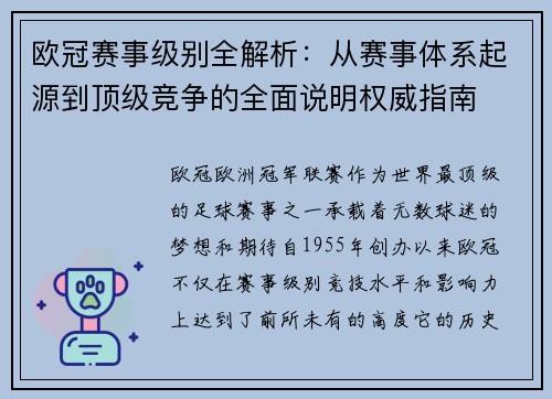 欧冠赛事级别全解析:从赛事体系起源到顶级竞争的全面说明权威指南 欧冠赛事级别全解析:从赛事体系起源到顶级竞争的全面说明权威指南