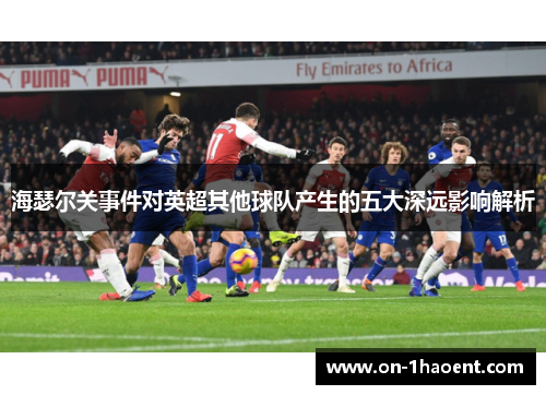 海瑟尔关事件对英超其他球队产生的五大深远影响解析