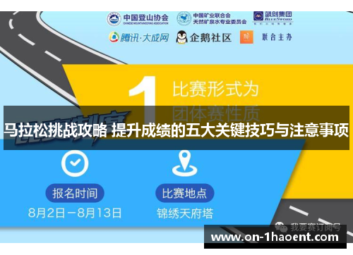 马拉松挑战攻略 提升成绩的五大关键技巧与注意事项