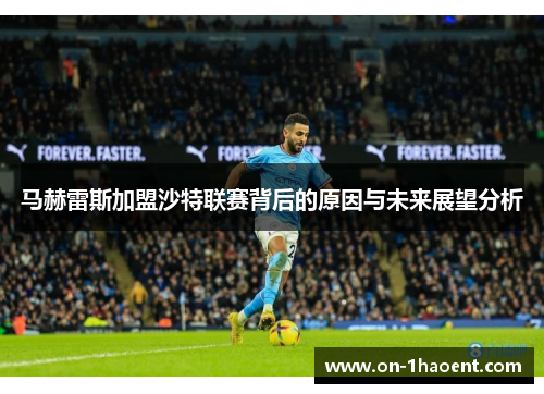 马赫雷斯加盟沙特联赛背后的原因与未来展望分析