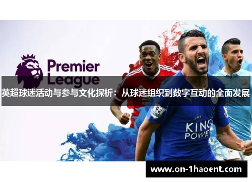英超球迷活动与参与文化探析:从球迷组织到数字互动的全面发展 英超球迷活动与参与文化探析:从球迷组织到数字互动的全面发展