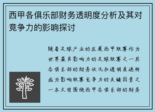 西甲各俱乐部财务透明度分析及其对竞争力的影响探讨