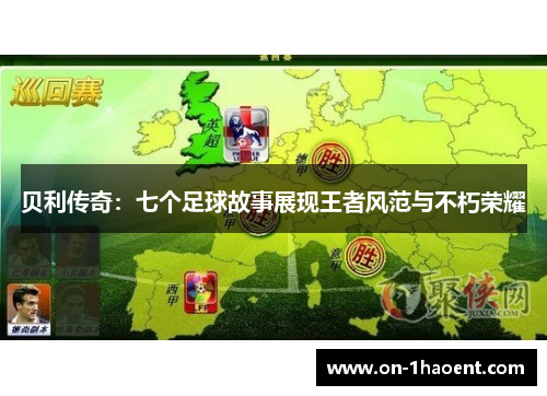 贝利传奇：七个足球故事展现王者风范与不朽荣耀