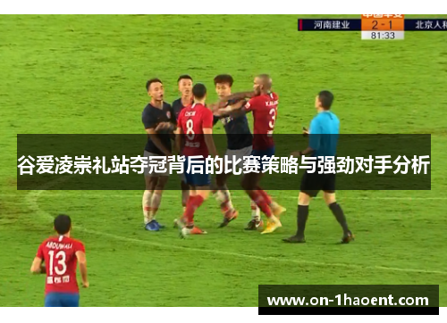 谷爱凌崇礼站夺冠背后的比赛策略与强劲对手分析