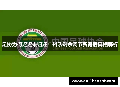足协为何迟迟未归还广州队剩余调节费背后真相解析