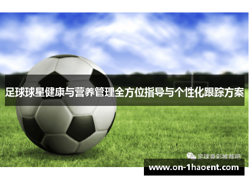 足球球星健康与营养管理全方位指导与个性化跟踪方案