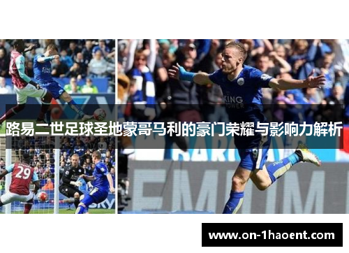 路易二世足球圣地蒙哥马利的豪门荣耀与影响力解析