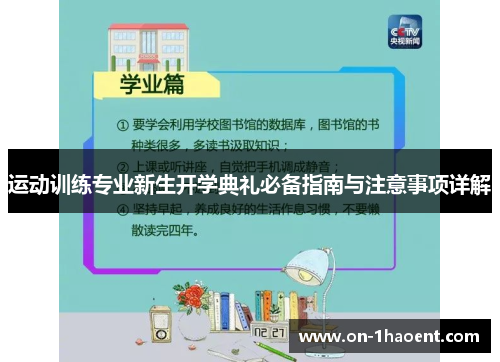 运动训练专业新生开学典礼必备指南与注意事项详解