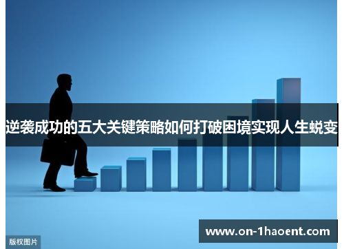 逆袭成功的五大关键策略如何打破困境实现人生蜕变